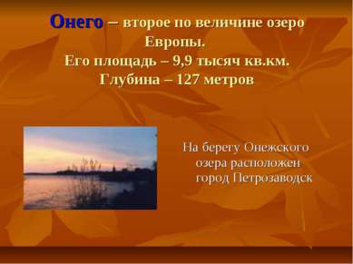 Онего – второе по величине озеро Европы. Его площадь – 9,9 тысяч кв.км. Глуби...