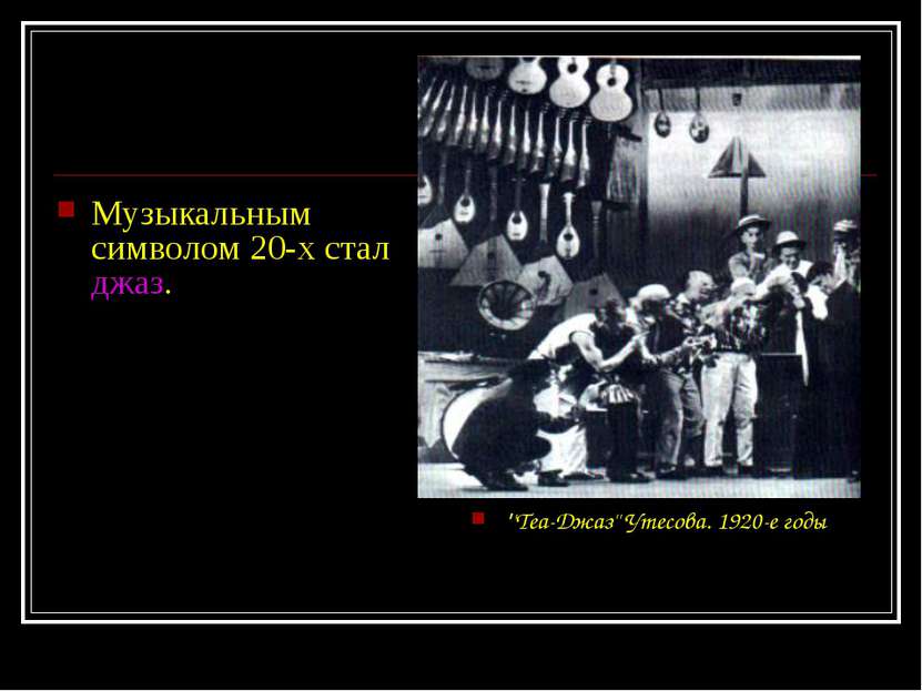 Музыкальным символом 20-х стал джаз. ''Теа-Джаз'' Утесова. 1920-е годы