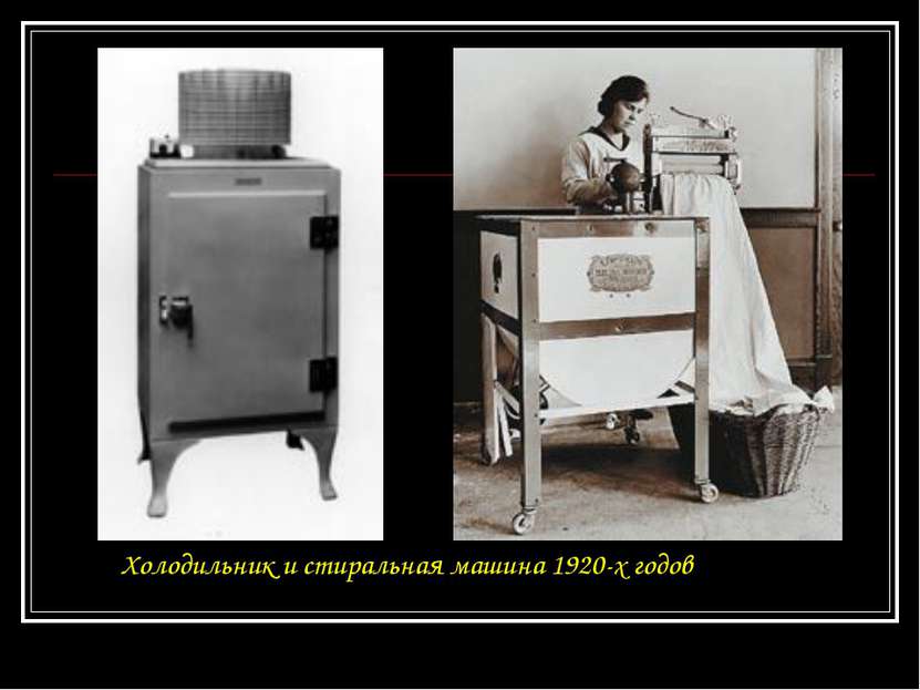 Холодильник и стиральная машина 1920-х годов