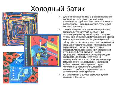 Холодный батик Для нанесения на ткань резервирующего состава используют специ...