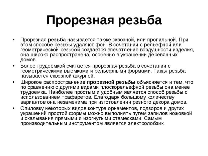 Прорезная резьба Прорезная резьба называется также сквозной, или пропильной. ...