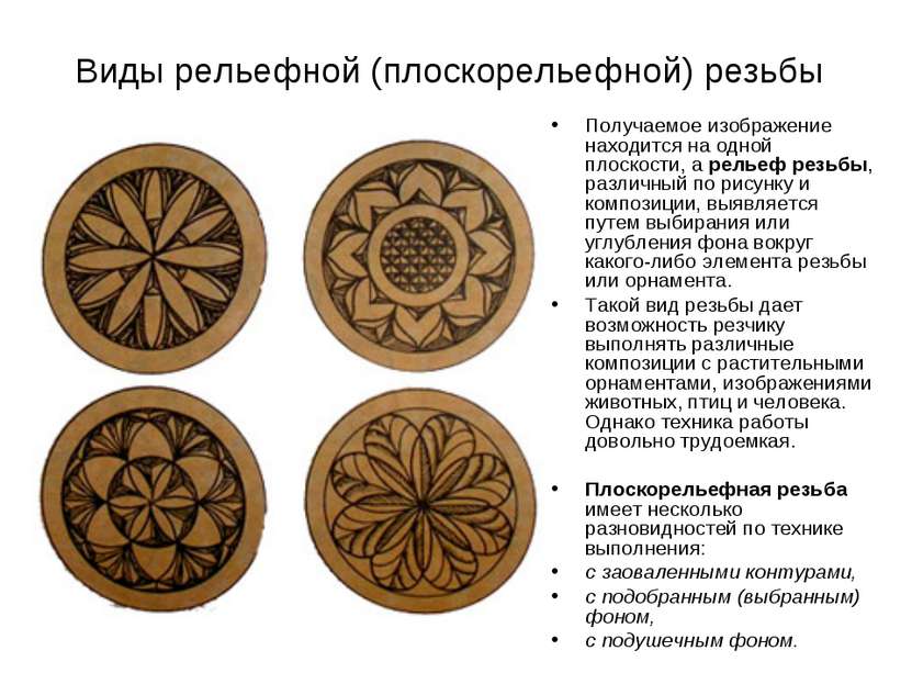 Виды рельефной (плоскорельефной) резьбы Получаемое изображение находится на о...