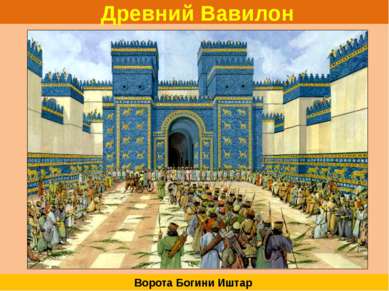 Древний Вавилон Ворота Богини Иштар