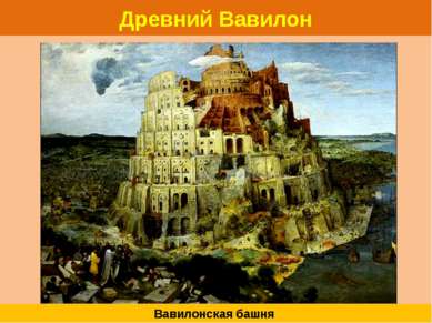 Древний Вавилон Вавилонская башня