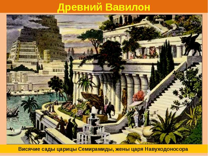 Древний Вавилон Висячие сады царицы Семирамиды, жены царя Навуходоносора