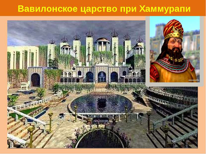 Вавилонское царство при Хаммурапи