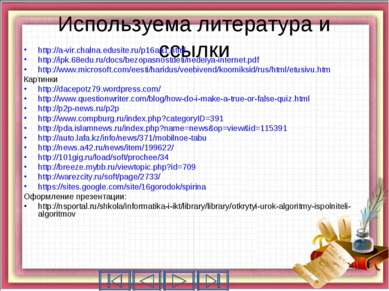 Используема литература и ссылки http://a-vir.chalna.edusite.ru/p16aa1.html ht...