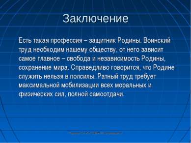 Заключение Есть такая профессия – защитник Родины. Воинский труд необходим на...