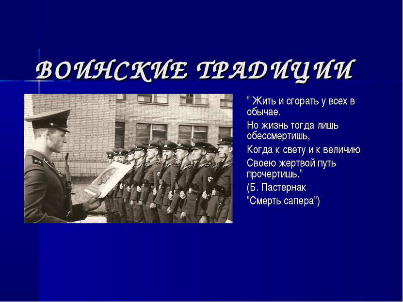 ВОИНСКИЕ ТРАДИЦИИ ” Жить и сгорать у всех в обычае. Но жизнь тогда лишь обесс...