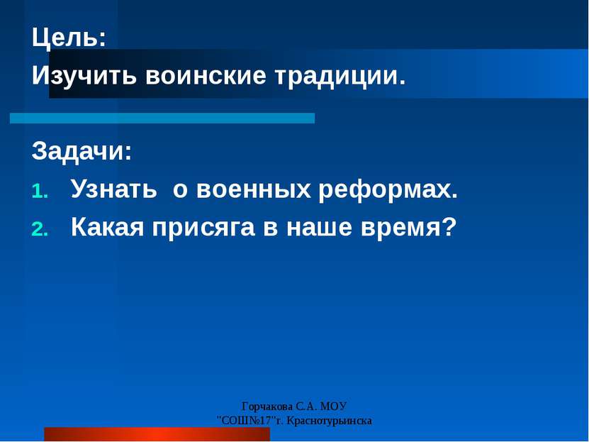 Цель: Изучить воинские традиции. Задачи: Узнать о военных реформах. Какая при...