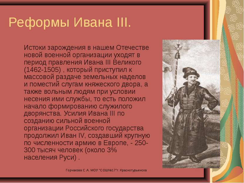 Реформы Ивана III. Истоки зарождения в нашем Отечестве новой военной организа...