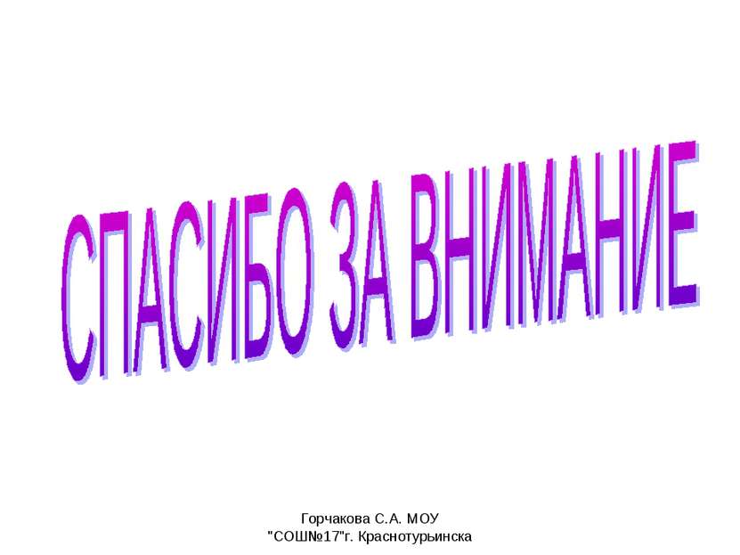 Горчакова С.А. МОУ "СОШ№17"г. Краснотурьинска Горчакова С.А. МОУ "СОШ№17"г. К...