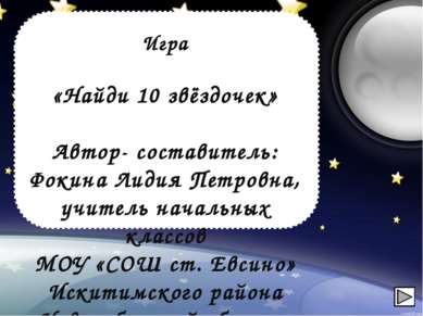 Игра «Найди 10 звёздочек» Автор- составитель: Фокина Лидия Петровна, учитель ...