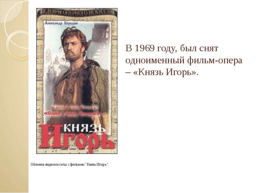 В 1969 году, был снят одноименный фильм-опера – «Князь Игорь». Обложка видеок...