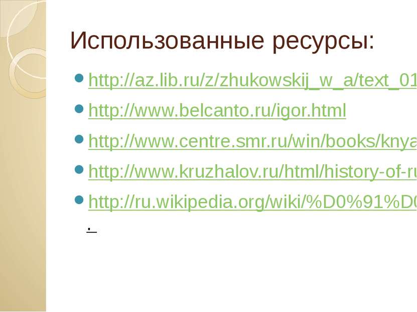 Использованные ресурсы: http://az.lib.ru/z/zhukowskij_w_a/text_0126.shtml htt...