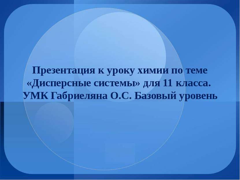 Презентация к уроку химии по теме «Дисперсные системы» для 11 класса. УМК Габ...