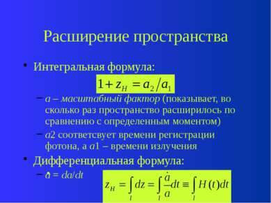 Расширение пространства Интегральная формула: a – масштабный фактор (показыва...