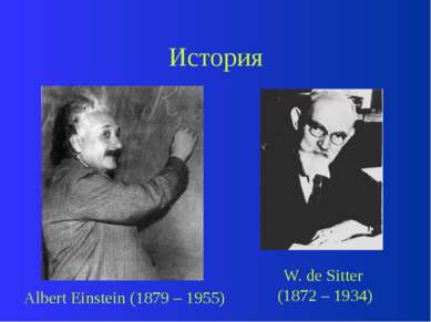 История Albert Einstein (1879 – 1955) W. de Sitter (1872 – 1934)