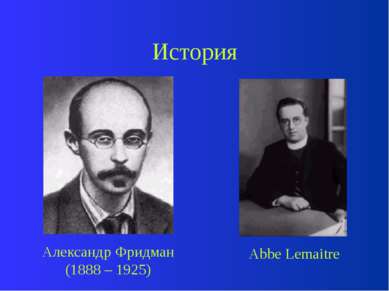 История Александр Фридман (1888 – 1925) Abbe Lemaitre