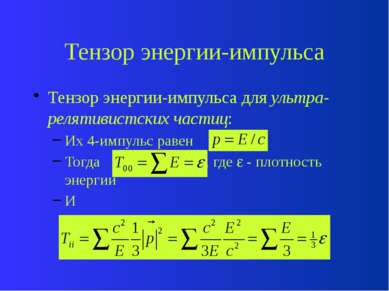 Тензор энергии-импульса Тензор энергии-импульса для ультра-релятивистских час...