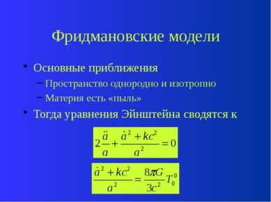 Фридмановские модели Эти уравнения не независимы, и второе из них эквивалентн...