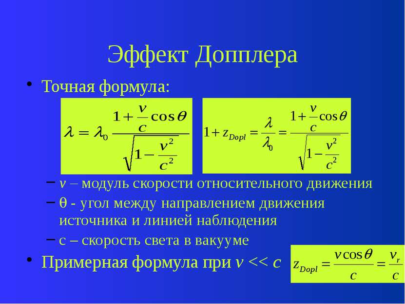 Эффект Допплера Точная формула: v – модуль скорости относительного движения -...