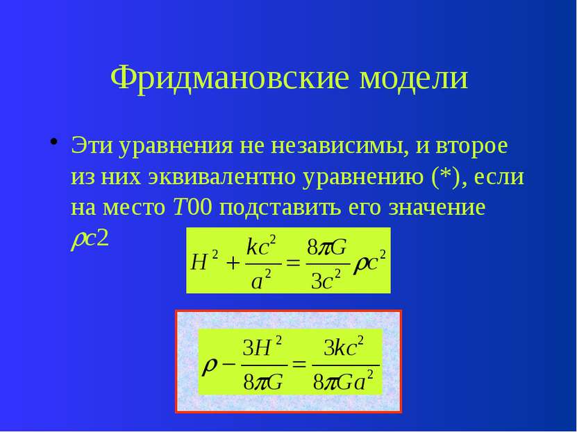 Фридмановские модели Хотя уравнения математически иден-тичны, они описывают р...