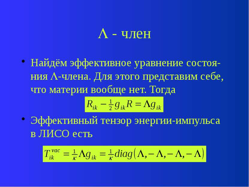 - член Действительно, из уравнения Фридмана: Если = – 1 (т.е. всю плотность э...