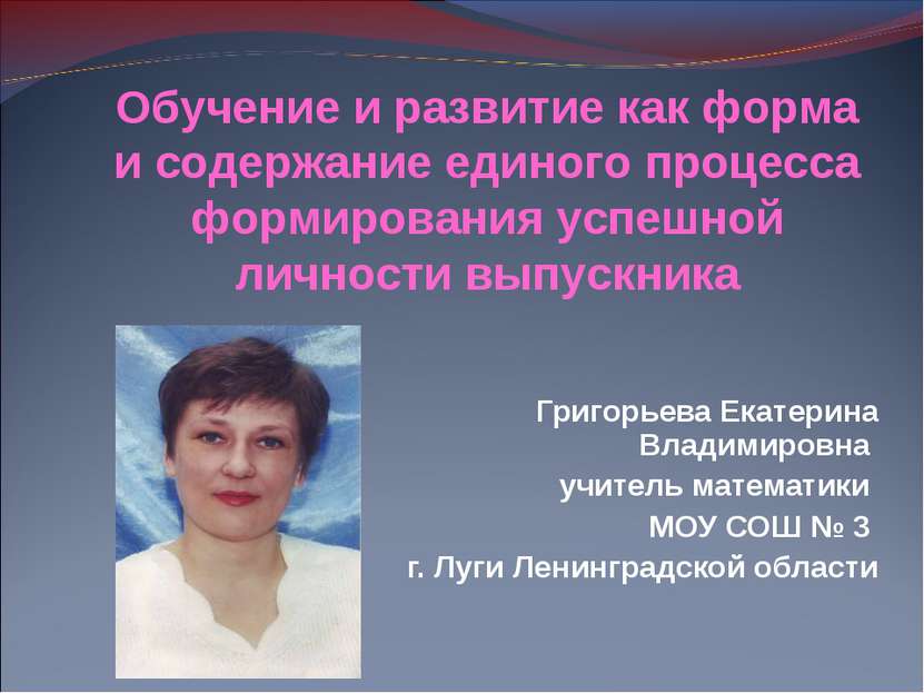 Григорьева Екатерина Владимировна учитель математики МОУ СОШ № 3 г. Луги Лени...