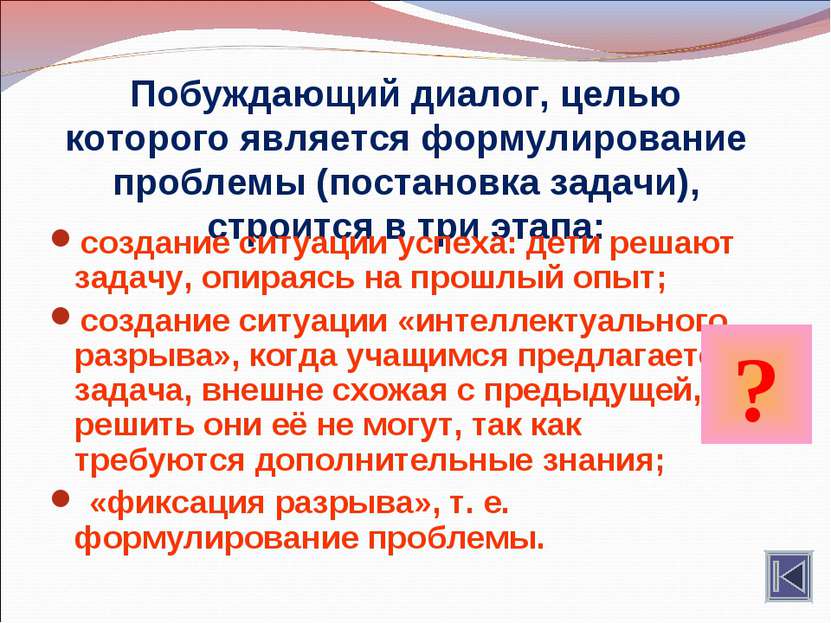 Побуждающий диалог, целью которого является формулирование проблемы (постанов...