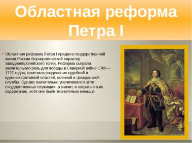 Областная реформа Петра I придала государственной жизни России бюрократически...