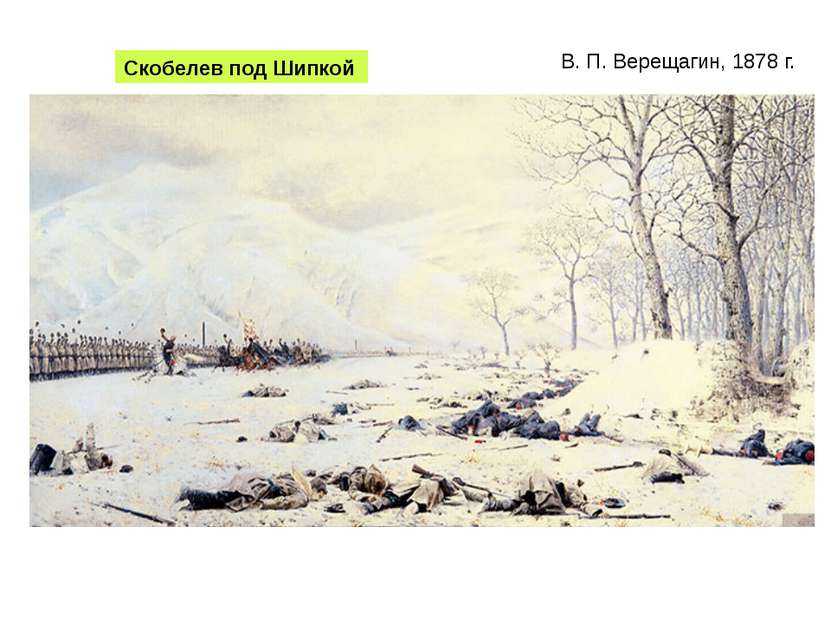 В. П. Верещагин, 1878 г. Скобелев под Шипкой
