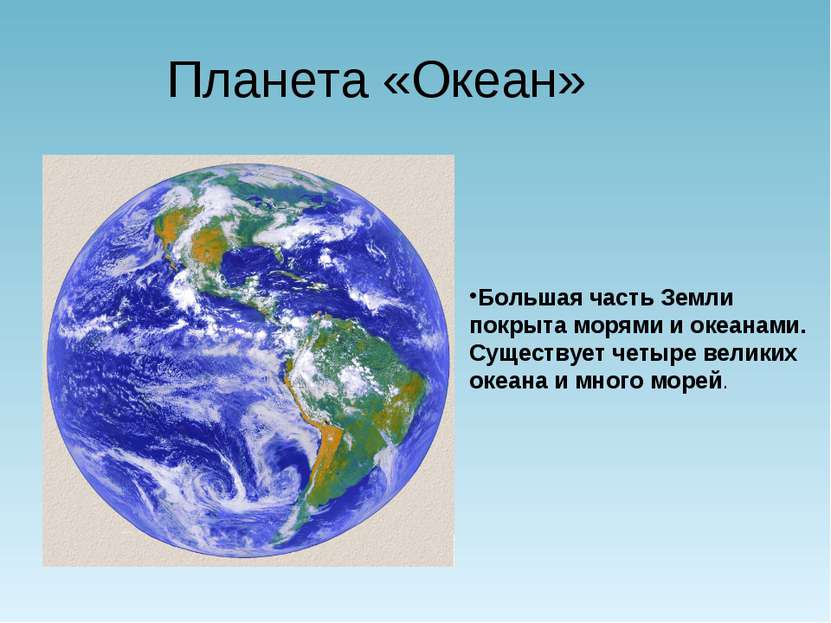 Планета «Океан» Большая часть Земли покрыта морями и океанами. Существует чет...
