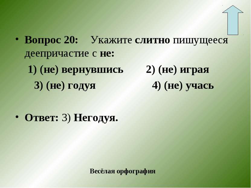 Вопрос 20: Укажите слитно пишущееся деепричастие с не: 1) (не) вернувшись 2) ...