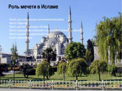 Роль мечети в Исламе Место для совершения коллективной молитвы; Место общения...