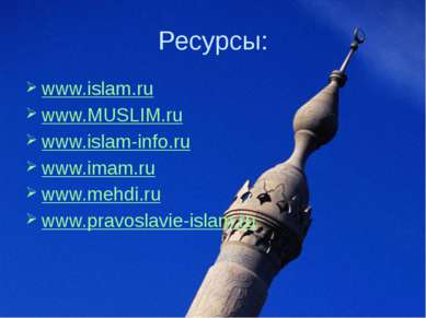 Ресурсы: www.islam.ru www.MUSLIM.ru   www.islam-info.ru www.imam.ru   www.meh...