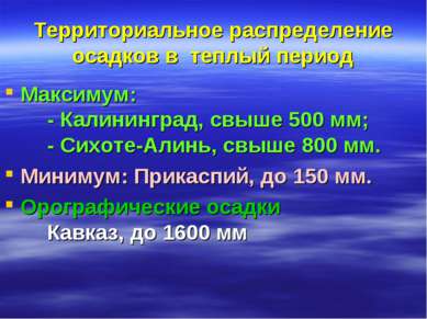 Территориальное распределение осадков в теплый период Максимум: - Калининград...