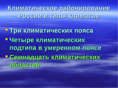 Климатическое районирование России и типы климатов Три климатических пояса Че...
