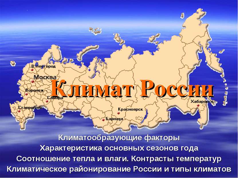 Климат России Климатообразующие факторы Характеристика основных сезонов года ...