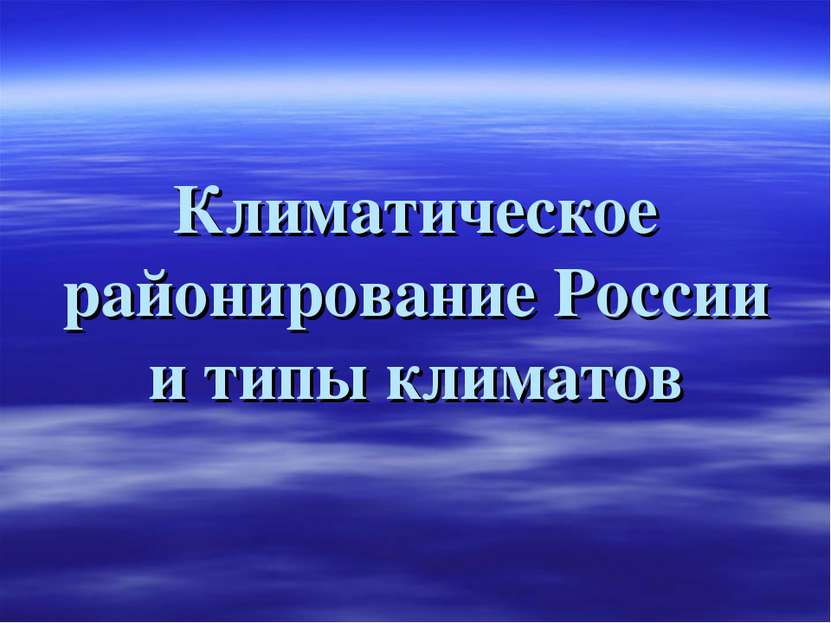 Климатическое районирование России и типы климатов