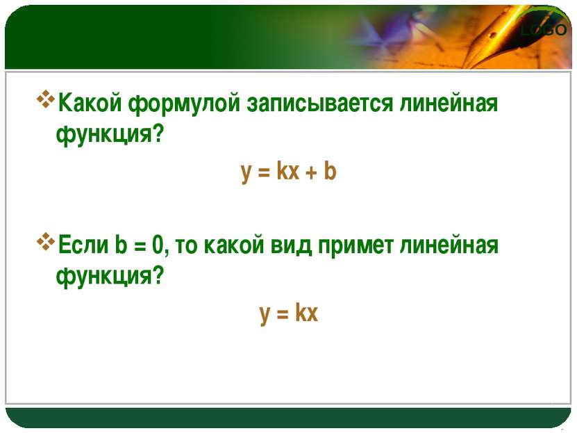 Какой формулой записывается линейная функция? y = kx + b Если b = 0, то какой...