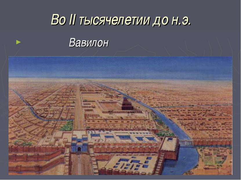 Во II тысячелетии до н.э. Вавилон