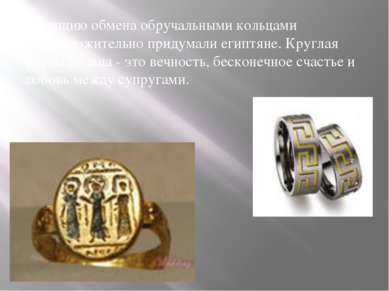 Традицию обмена обручальными кольцами предположительно придумали египтяне. Кр...