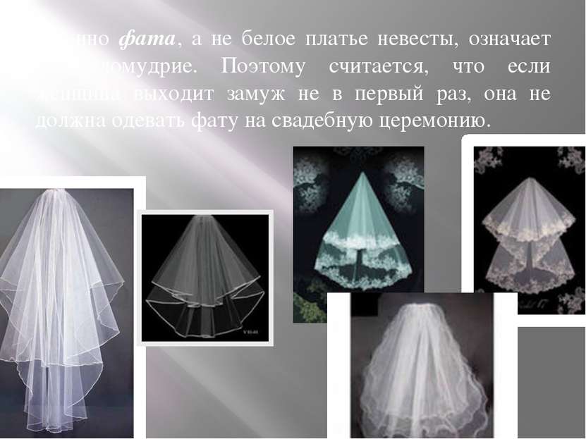 Именно фата, а не белое платье невесты, означает ее целомудрие. Поэтому счита...