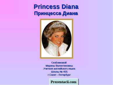 Princess Diana Принцесса Диана Скобликовой Марины Валентиновны Учителя англий...