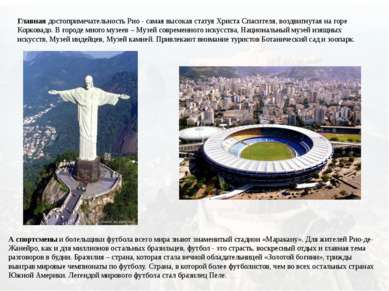 Главная достопримечательность Рио - самая высокая статуя Христа Спасителя, во...