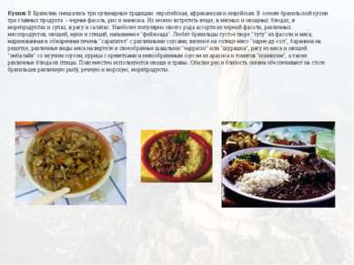 Кухня: В Бразилии смешались три кулинарные традиции: европейская, африканская...
