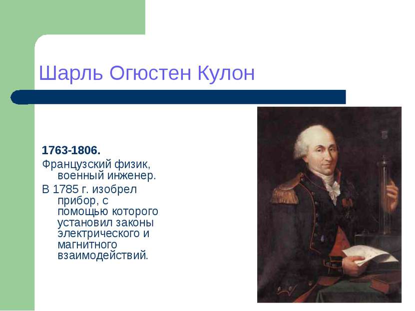 Шарль Огюстен Кулон 1763-1806. Французский физик, военный инженер. В 1785 г. ...