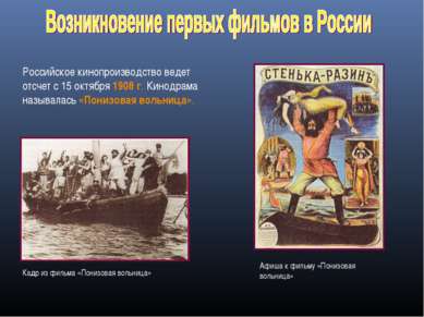 Российское кинопроизводство ведет отсчет с 15 октября 1908 г. Кинодрама назыв...