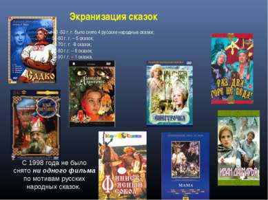 : с 40 -50 г. г. было снято 4 русские народные сказки; 50-60 г. г. – 5 сказок...